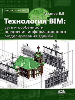cover image of Технология BIM